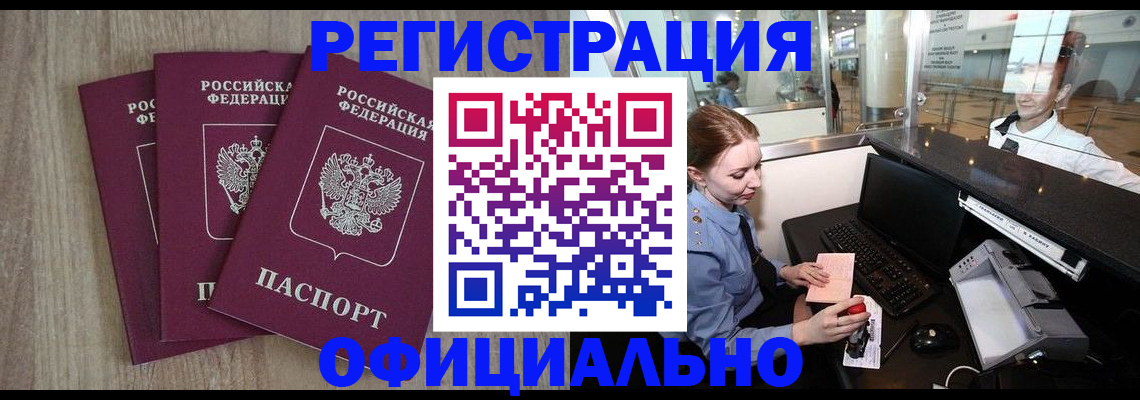 временная регистрация в Мыски
